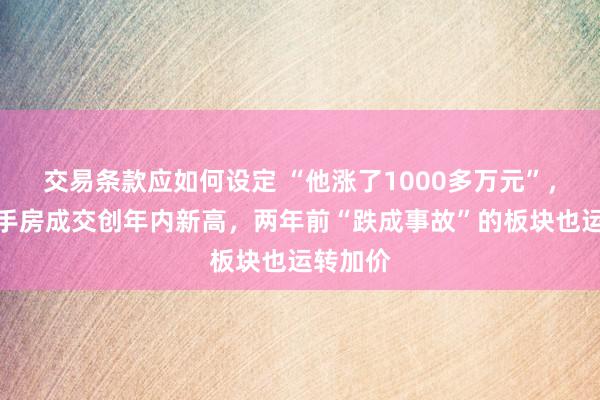 交易条款应如何设定 “他涨了1000多万元”，杭州二手房成交创年内新高，两年前“跌成事故”的板块也运转加价