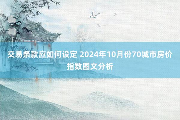 交易条款应如何设定 2024年10月份70城市房价指数图文分析