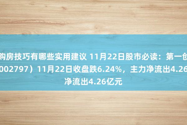 购房技巧有哪些实用建议 11月22日股市必读：第一创业（002797）11月22日收盘跌6.24%，主力净流出4.26亿元