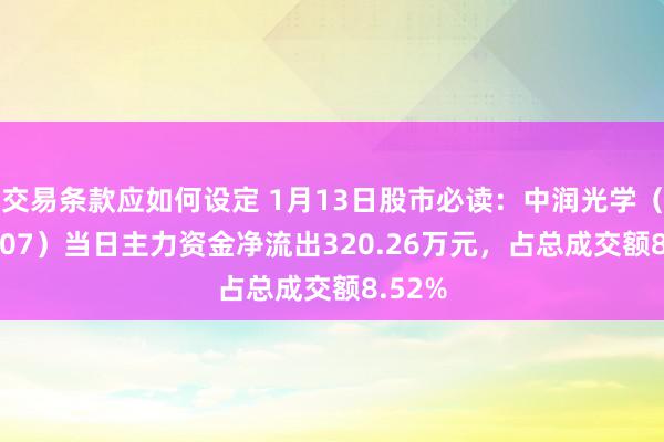 交易条款应如何设定 1月13日股市必读：中润光学（688307）当日主力资金净流出320.26万元，占总成交额8.52%