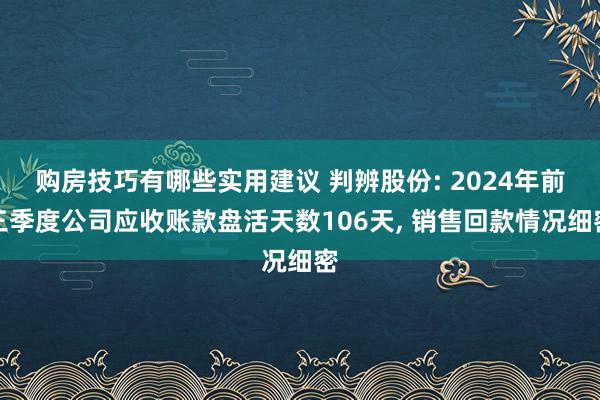 购房技巧有哪些实用建议 判辨股份: 2024年前三季度公司应收账款盘活天数106天, 销售回款情况细密